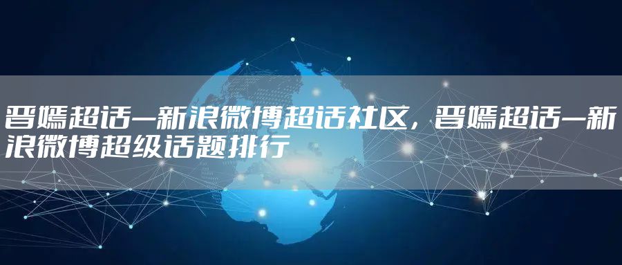 晋嫣超话—新浪微博超话社区，晋嫣超话—新浪微博超级话题排行