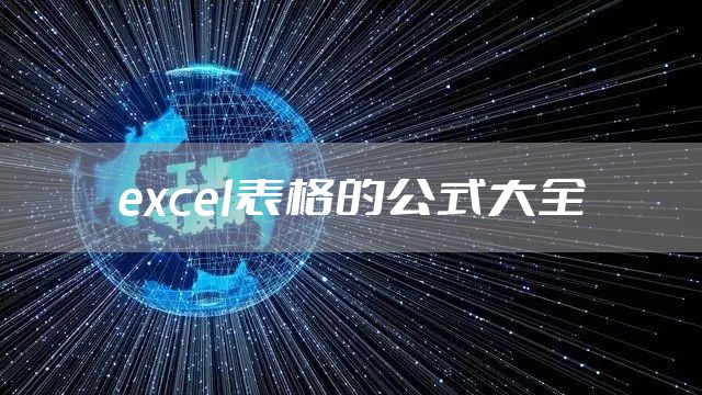excel表格的公式大全