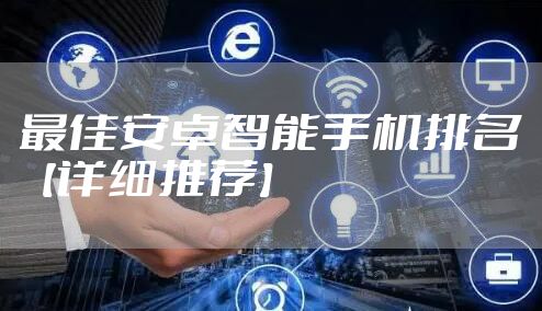 最佳安卓智能手机排名【详细推荐】