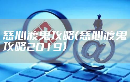 慈心渡鬼攻略（慈心渡鬼攻略2019）