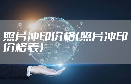 照片冲印价格（照片冲印价格表）