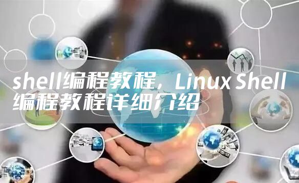 shell编程教程，Linux Shell编程教程详细介绍