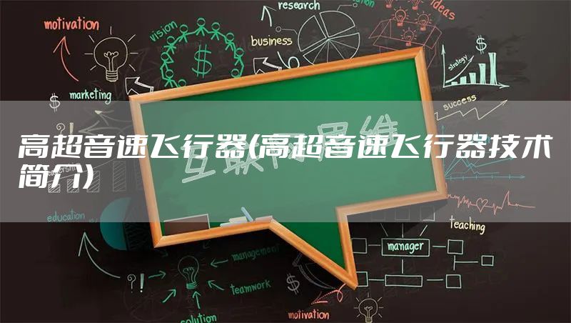 高超音速飞行器(高超音速飞行器技术简介)