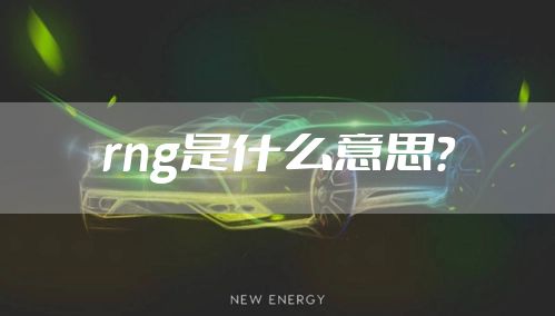 rng是什么意思?