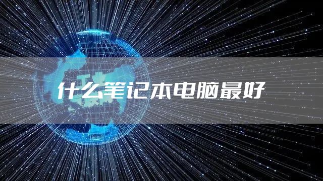 什么笔记本电脑最好