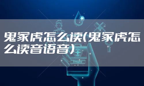 鬼冢虎怎么读(鬼冢虎怎么读音语音)