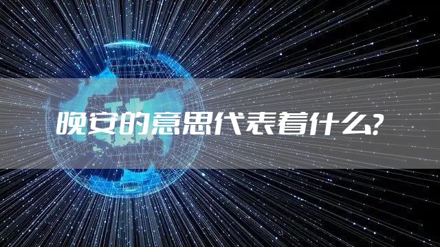 晚安的意思代表着什么？