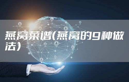 燕窝菜谱（燕窝的9种做法）