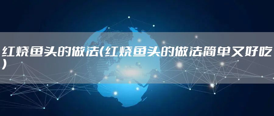 红烧鱼头的做法(红烧鱼头的做法简单又好吃)