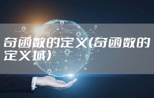 奇函数的定义（奇函数的定义域）