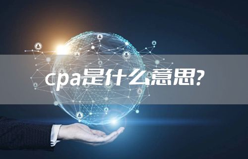 cpa是什么意思？