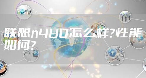联想n480怎么样?性能如何?