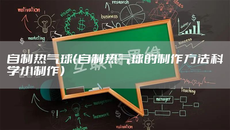 自制热气球（自制热气球的制作方法科学小制作）