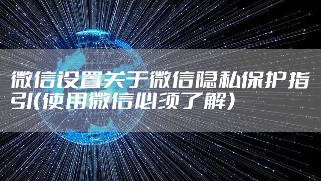 微信设置关于微信隐私保护指引（使用微信必须了解）