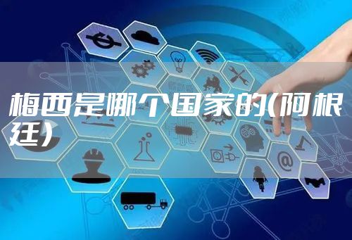 梅西是哪个国家的（阿根廷）