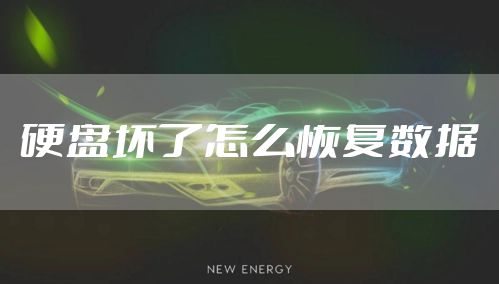 硬盘坏了怎么恢复数据