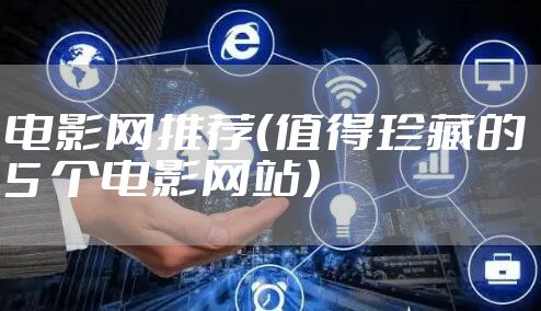 电影网推荐（值得珍藏的 5 个电影网站）