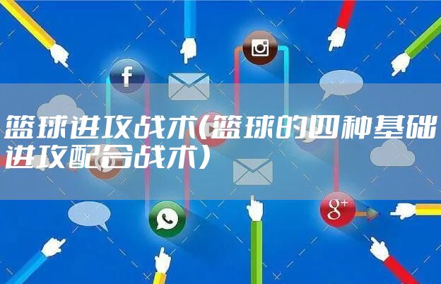 篮球进攻战术(篮球的四种基础进攻配合战术)