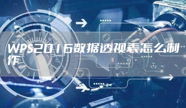 WPS2016数据透视表怎么制作