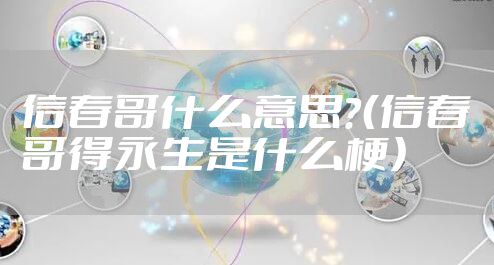 信春哥什么意思？（信春哥得永生是什么梗）