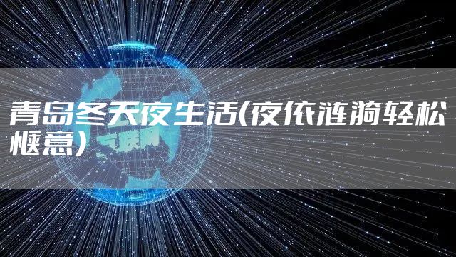 青岛冬天夜生活(夜依涟漪轻松惬意)