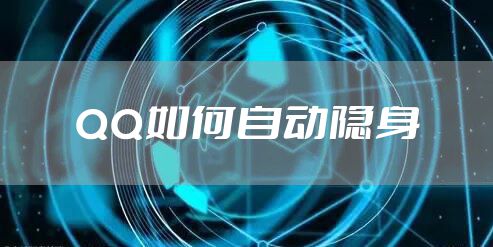 QQ如何自动隐身