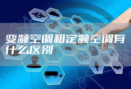 变频空调和定频空调有什么区别