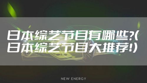 日本综艺节目有哪些？（日本综艺节目大推荐！）