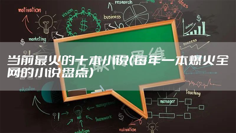 当前最火的十本小说(每年一本爆火全网的小说盘点)