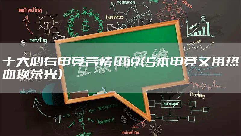 十大必看电竞言情小说(5本电竞文用热血换荣光)