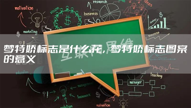 梦特娇标志是什么花，梦特娇标志图案的意义