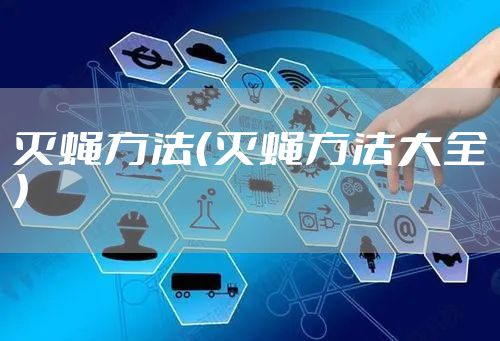 灭蝇方法（灭蝇方法大全）