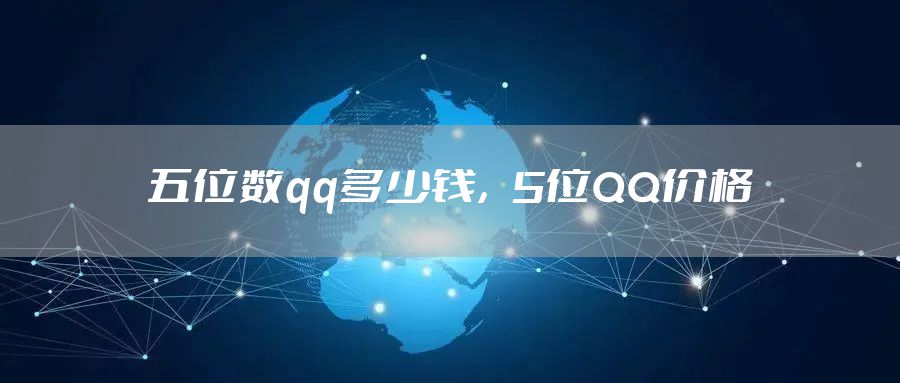 五位数qq多少钱，5位QQ价格