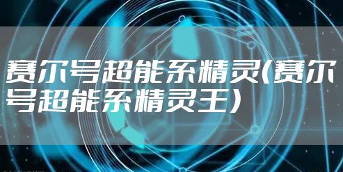 赛尔号超能系精灵（赛尔号超能系精灵王）