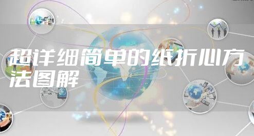 超详细简单的纸折心方法图解