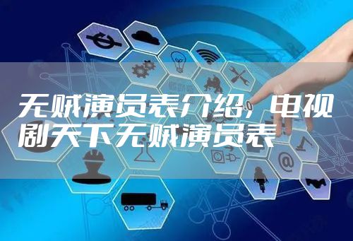 无贼演员表介绍,电视剧天下无贼演员表