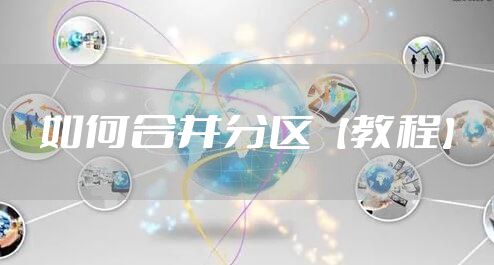 如何合并分区【教程】