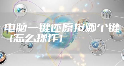 电脑一键还原按哪个键【怎么操作】