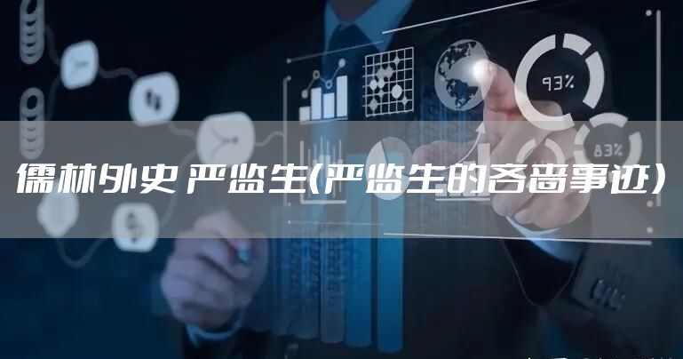 儒林外史 严监生（严监生的吝啬事迹）