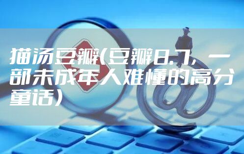 猫汤豆瓣（豆瓣8.7，一部未成年人难懂的高分童话）