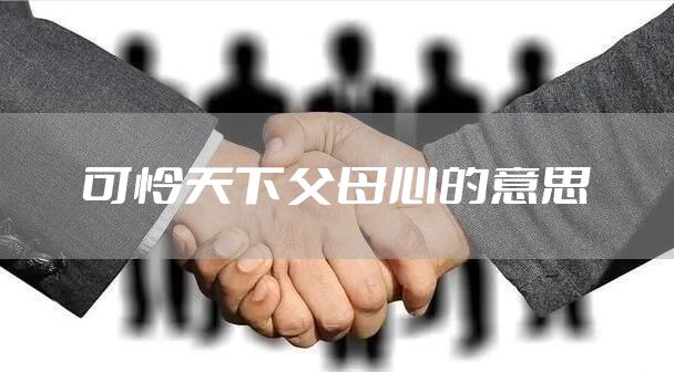可怜天下父母心的意思