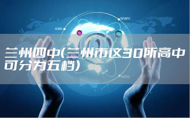 兰州四中（兰州市这30所高中可分为五档）