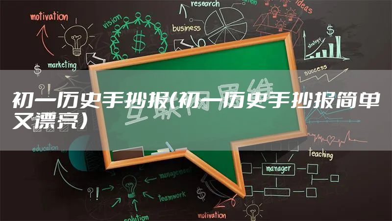 初一历史手抄报（初一历史手抄报简单又漂亮）