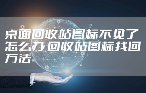 桌面回收站图标不见了怎么办 回收站图标找回方法