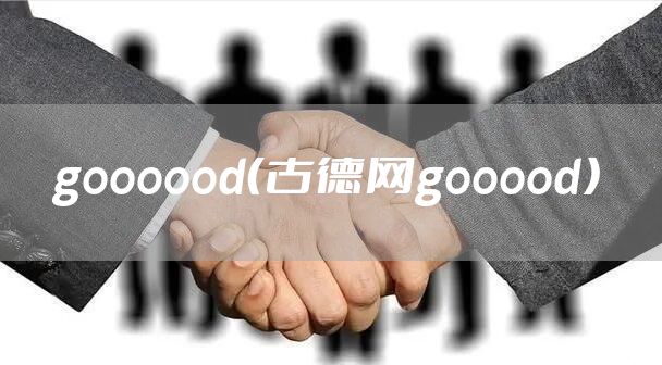 goooood(古德网gooood)