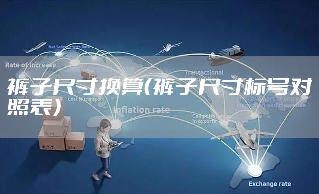 裤子尺寸换算（裤子尺寸标号对照表）