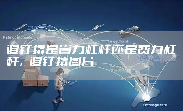 道钉撬是省力杠杆还是费力杠杆，道钉撬图片