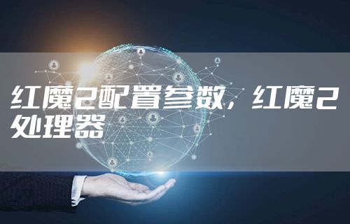 红魔2配置参数，红魔2处理器