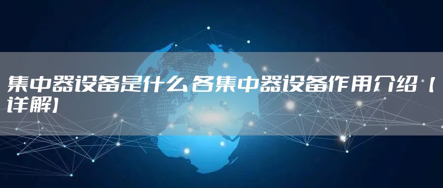 集中器设备是什么 各集中器设备作用介绍【详解】