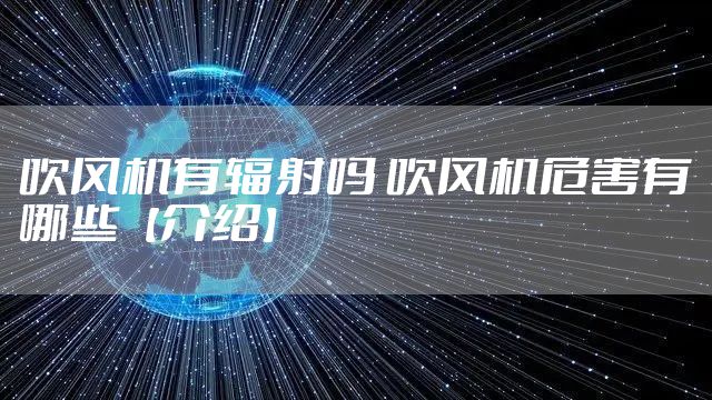 吹风机有辐射吗 吹风机危害有哪些【介绍】